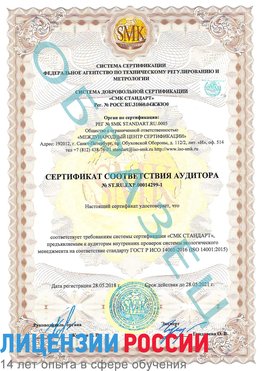 Образец сертификата соответствия аудитора №ST.RU.EXP.00014299-1 Могоча Сертификат ISO 14001
